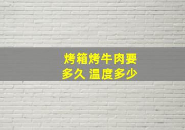 烤箱烤牛肉要多久 温度多少